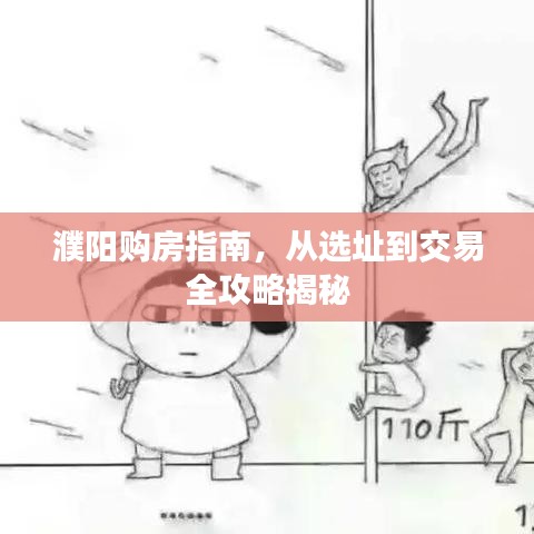 濮阳购房指南，从选址到交易全攻略揭秘