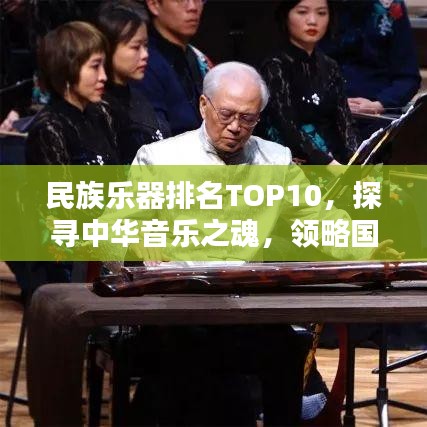 民族乐器排名TOP10，探寻中华音乐之魂，领略国乐魅力无限