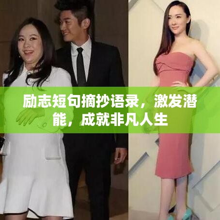 励志短句摘抄语录，激发潜能，成就非凡人生