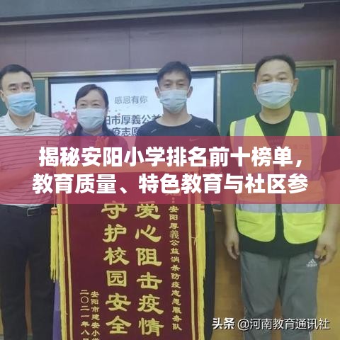 揭秘安阳小学排名前十榜单，教育质量、特色教育与社区参与的综合评估概览