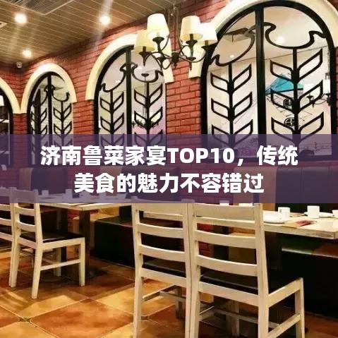 济南鲁菜家宴TOP10，传统美食的魅力不容错过