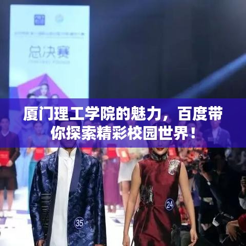 厦门理工学院的魅力，百度带你探索精彩校园世界！