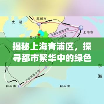 揭秘上海青浦区，探寻都市繁华中的绿色明珠胜地