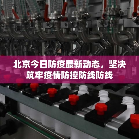 北京今日防疫最新动态，坚决筑牢疫情防控防线防线