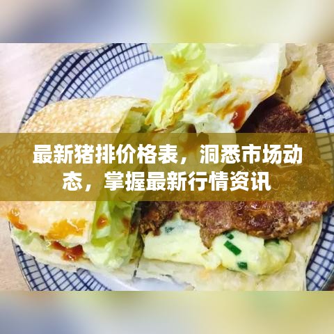 最新猪排价格表，洞悉市场动态，掌握最新行情资讯
