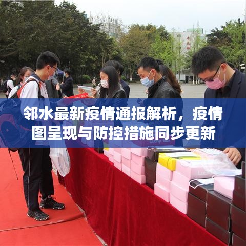 邻水最新疫情通报解析，疫情图呈现与防控措施同步更新