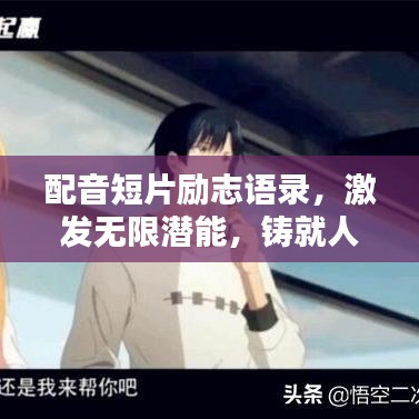 配音短片励志语录，激发无限潜能，铸就人生辉煌时刻