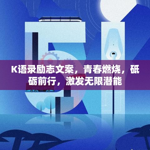 K语录励志文案，青春燃烧，砥砺前行，激发无限潜能