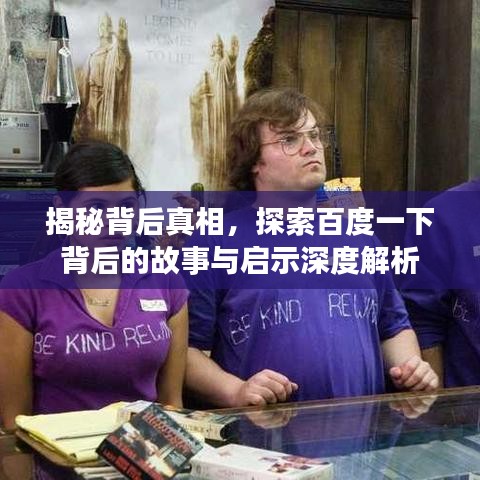 揭秘背后真相，探索百度一下背后的故事与启示深度解析