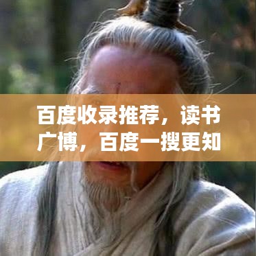 百度收录推荐，读书广博，百度一搜更知天下事