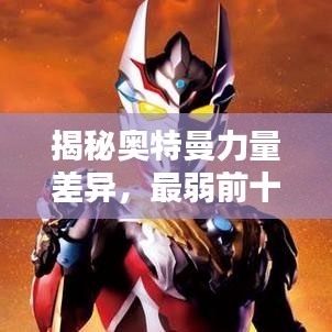 揭秘奥特曼力量差异，最弱前十排名榜单！