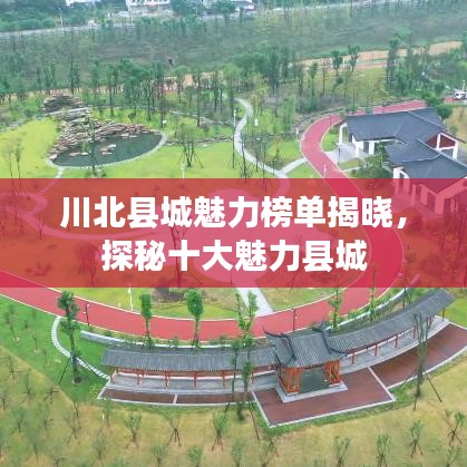 川北县城魅力榜单揭晓，探秘十大魅力县城
