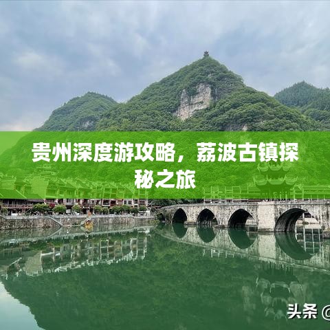 贵州深度游攻略，荔波古镇探秘之旅