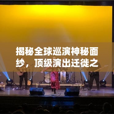 揭秘全球巡演神秘面纱，顶级演出迁徙之路排名揭晓