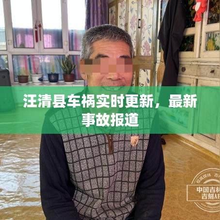 汪清县车祸实时更新，最新事故报道