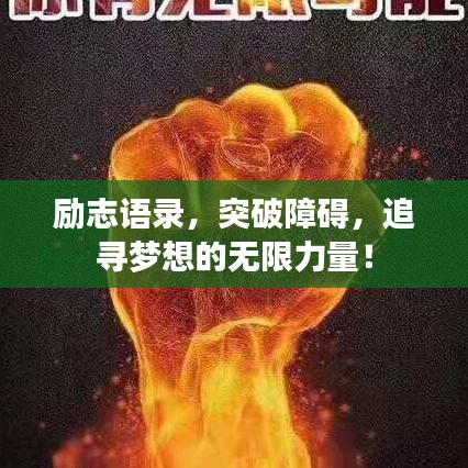 励志语录，突破障碍，追寻梦想的无限力量！