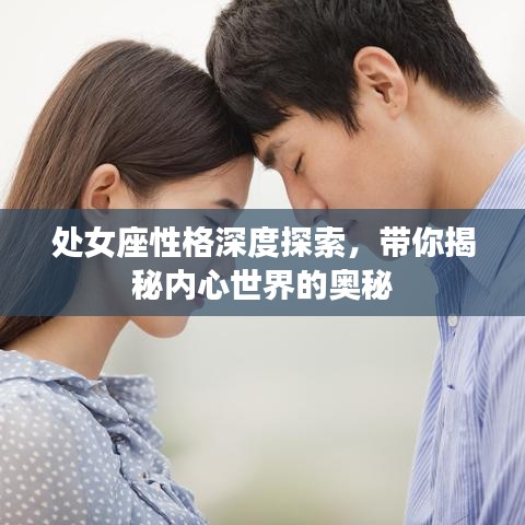 处女座性格深度探索，带你揭秘内心世界的奥秘
