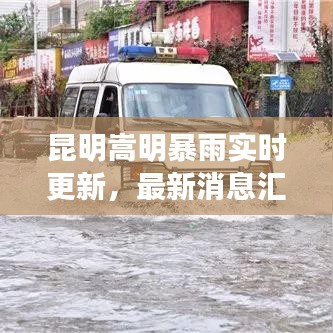 昆明嵩明暴雨实时更新，最新消息汇总