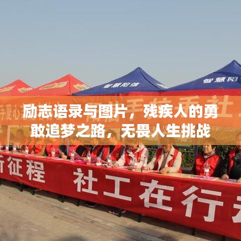 励志语录与图片，残疾人的勇敢追梦之路，无畏人生挑战