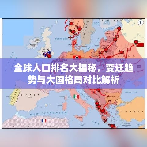 全球人口排名大揭秘，变迁趋势与大国格局对比解析