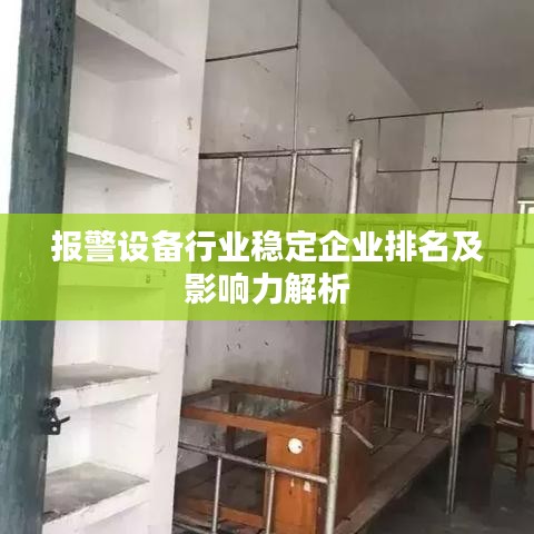 报警设备行业稳定企业排名及影响力解析