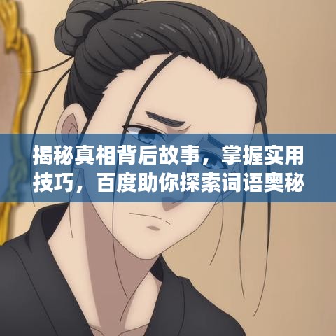揭秘真相背后故事，掌握实用技巧，百度助你探索词语奥秘！