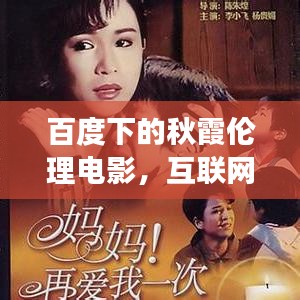 百度下的秋霞伦理电影，互联网娱乐背后的争议与反思