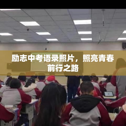 励志中考语录照片，照亮青春前行之路