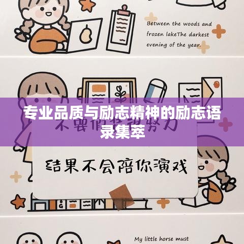 专业品质与励志精神的励志语录集萃