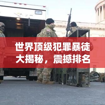 世界顶级犯罪暴徒大揭秘，震撼排名榜单！