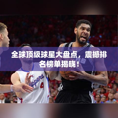 全球顶级球星大盘点，震撼排名榜单揭晓！