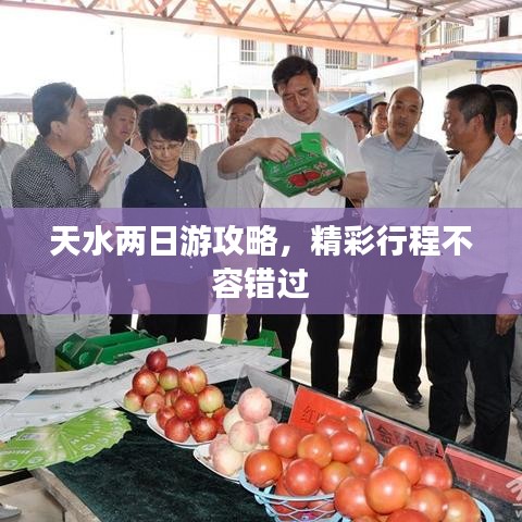 天水两日游攻略，精彩行程不容错过