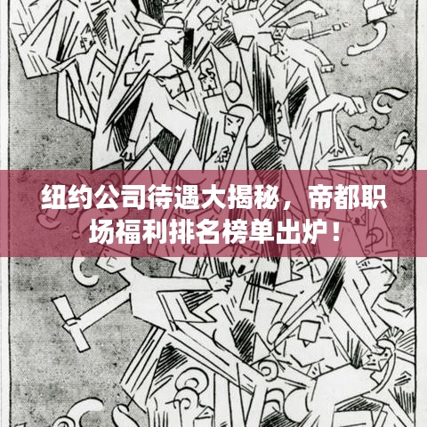 纽约公司待遇大揭秘，帝都职场福利排名榜单出炉！