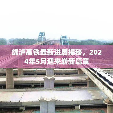 绵泸高铁最新进展揭秘，2024年5月迎来崭新篇章