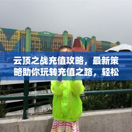 云顶之战充值攻略，最新策略助你玩转充值之路，轻松提升战力！