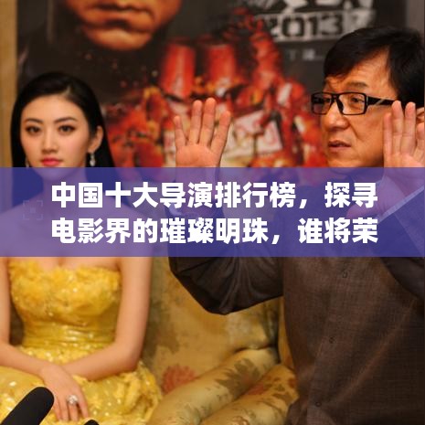 中国十大导演排行榜，探寻电影界的璀璨明珠，谁将荣登榜首？