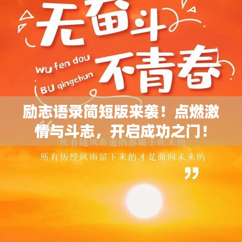 励志语录简短版来袭！点燃激情与斗志，开启成功之门！