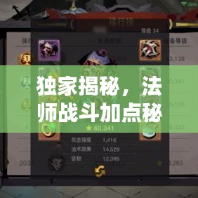 独家揭秘，法师战斗加点秘籍，战斗力飙升指南！