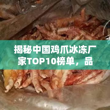 揭秘中国鸡爪冰冻厂家TOP10榜单，品质信誉双重保障！