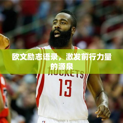 欧文励志语录，激发前行力量的源泉
