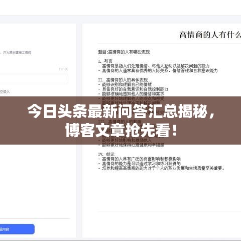 今日头条最新问答汇总揭秘，博客文章抢先看！