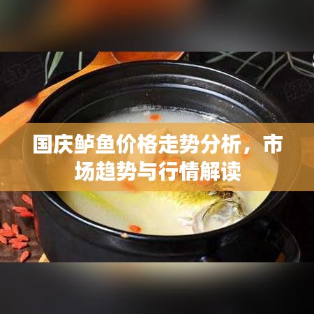 国庆鲈鱼价格走势分析，市场趋势与行情解读