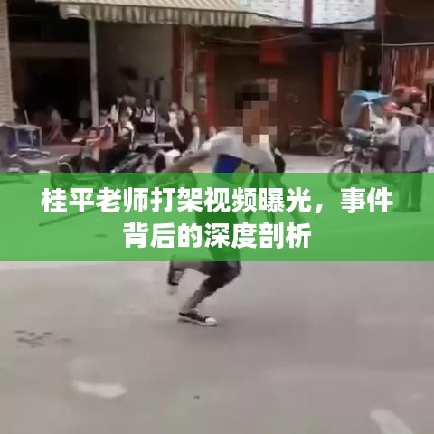 桂平老师打架视频曝光，事件背后的深度剖析