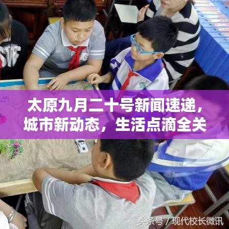 太原九月二十号新闻速递，城市新动态，生活点滴全关注