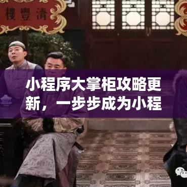 小程序大掌柜攻略更新，一步步成为小程序运营高手秘籍揭秘