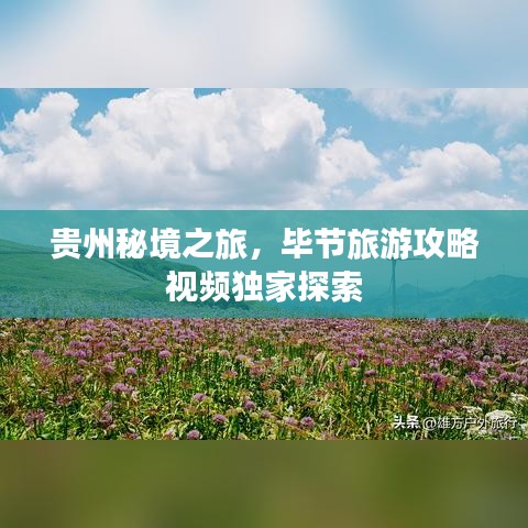 贵州秘境之旅，毕节旅游攻略视频独家探索