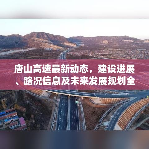 唐山高速最新动态，建设进展、路况信息及未来发展规划全解析