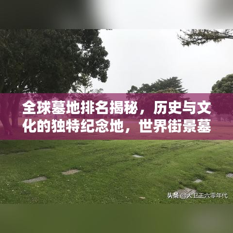 全球墓地排名揭秘，历史与文化的独特纪念地，世界街景墓地大盘点