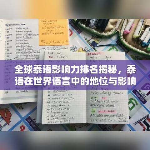 全球泰语影响力排名揭秘，泰语在世界语言中的地位与影响力解析