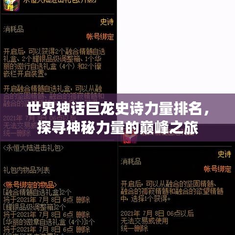 世界神话巨龙史诗力量排名，探寻神秘力量的巅峰之旅